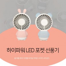 하이파워 LED포켓 휴대용 선풍기 ZW-2802/시즌할인