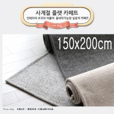 [미래앤데코]트랜디 헤링본 루프 플랫 사계절 러그카페트 150x200cm