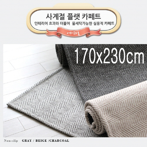 [미래앤데코]트랜디 헤링본 루프 플랫 사계절 러그카페트 170x230cm