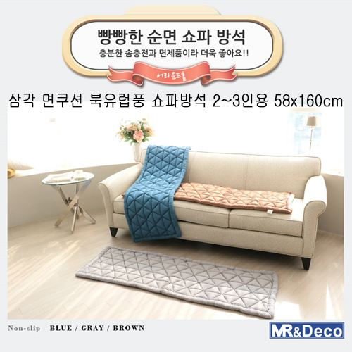 [미래앤데코] 삼각 면쿠션 북유럽풍 쇼파방석 2~3인용 58x160cm
