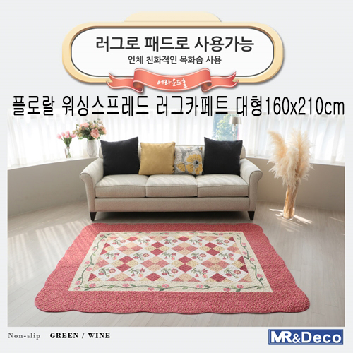 [미래앤데코] 플로랄 워싱스프레드 러그카페트 대형160x210cm