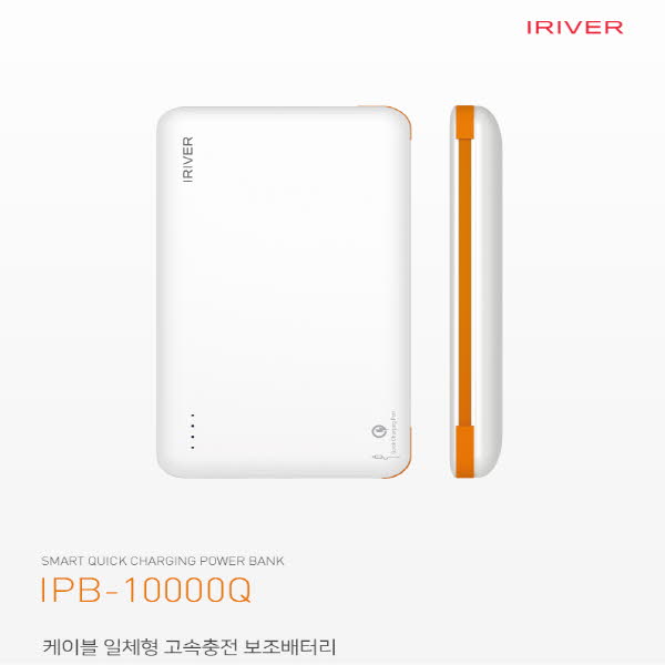 아이리버 스마트 퀵차지 보조배터리 IPB-10000Q
