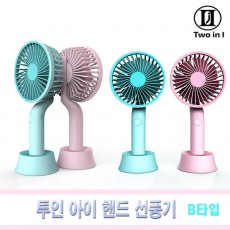 투인아이 휴대용 핸디형 선풍기 T-S-002
