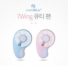 모비블루 7윙 휴대용&큐티핸디 선풍기
