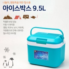 5529아이스박스9.5L