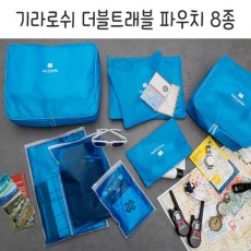 기라로쉬 여행용파우치 8P