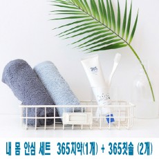 내 몸 안심 세트 / 365치약(1개) + 365칫솔 (2개)
