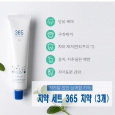 실속 안심 치약 세트/ 365 치약 (3개)