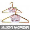 고급칼라 옷걸이 5P*5EA /8809105116065