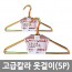고급칼라 옷걸이 5P*5EA /8809105116065