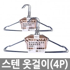 스텐 옷걸이 4P*5EA /8809105116041