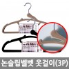 논슬립벨벳 옷걸이 3P*2EA /8809105116027