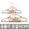 곰돌이 옷걸이 (3P)*5EA /8809105116447