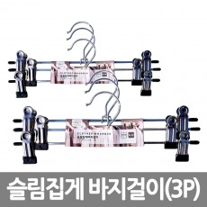 슬림집게 바지걸이 (3P)*3EA /8809105116072