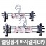 슬림집게 바지걸이 (3P)*3EA /8809105116072