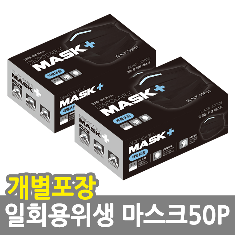 일회용위생마스크50P/블랙(개별포장) /8809105117390