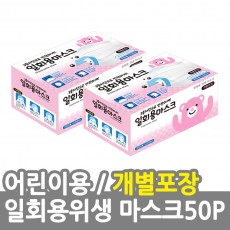 일회용위생마스크50P/화이트 어린이용(개별포장) /8809105117420