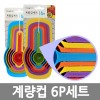 계량컵 6P 세트 /8809105116713