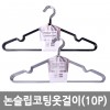 논슬립PVC코팅옷걸이 10P*2 그레이,블랙중 랜덤배송 /8809105117369