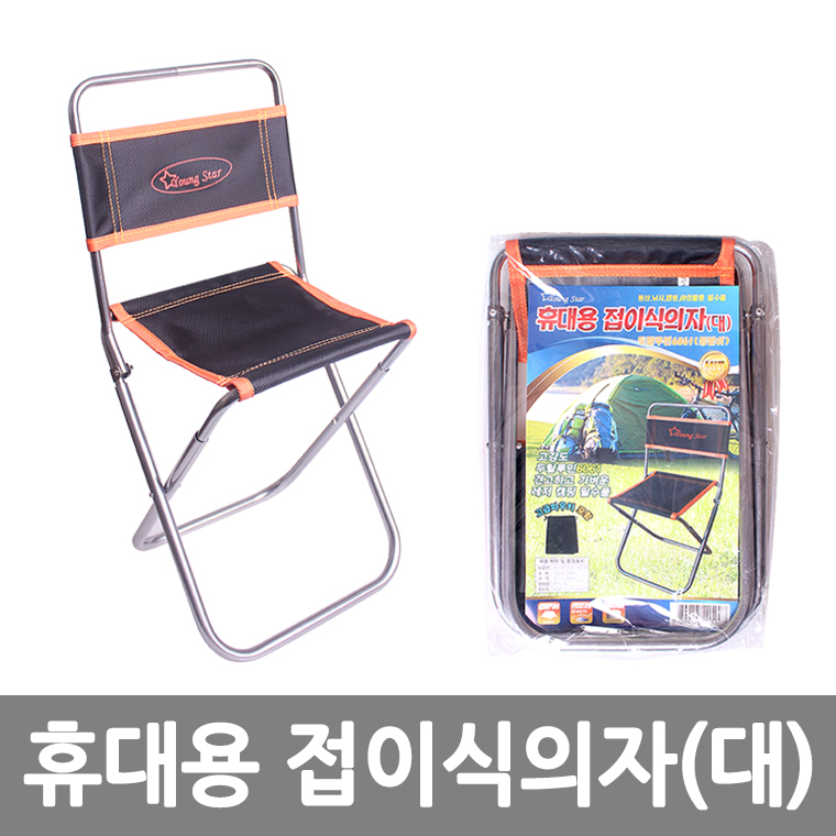 휴대용 접이식의자(대) /8809105115907