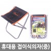 휴대용 접이식의자(중) /8809105116126
