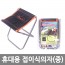 휴대용 접이식의자(중) /8809105116126
