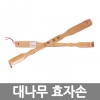 대나무 효자손 /8809105111121