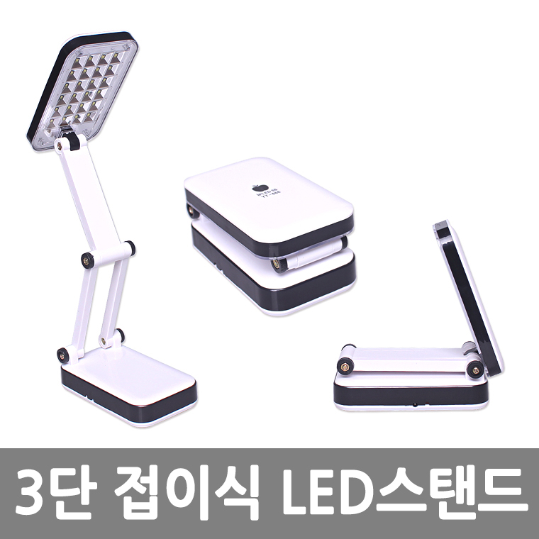 3단 접이식 LED스탠드 /8809105114467