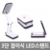 3단 접이식 LED스탠드 /8809105114467