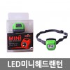 LED 미니헤드랜턴  /8809105116843