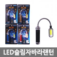 LED 슬림자바라랜턴/색상랜덤 /8809105116829