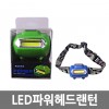 LED 파워헤드랜턴 /8809105116836