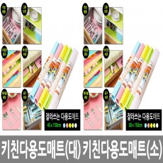 다용도키친매트 (대),(소) 2종 /4946866311057