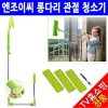 엔조이씨 롱다리 관절청소기