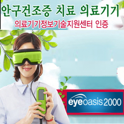 아이오아시스 2000 / 안구건조증치료기
