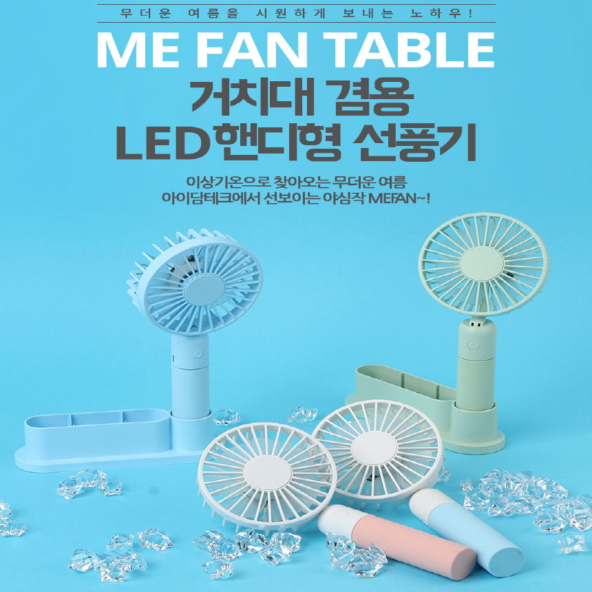 MEFAN 휴대용 테이블 선풍기/단가할인!!