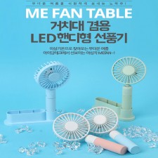 MEFAN 휴대용 테이블 선풍기/단가할인!!