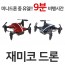 재미코 드론