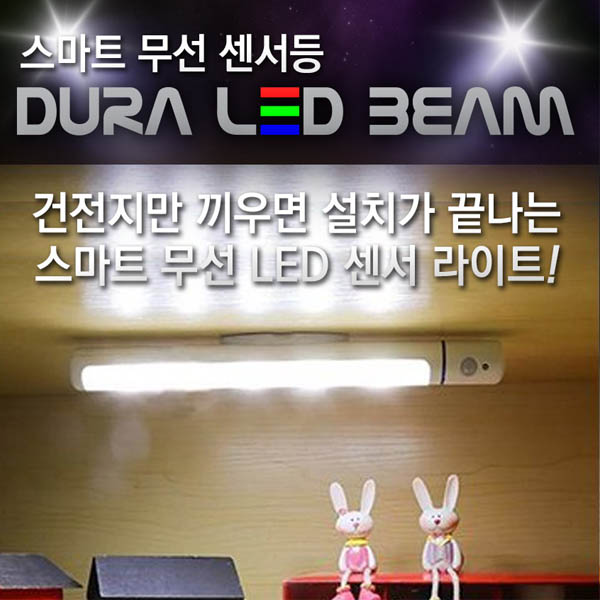 [추천]듀라LED빔 무선센서등