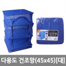 다용도 건조망 대 (45x45)/8809105118458