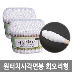 나무이야기 원터치 사각면봉 회오리형(350ea)(10P)/8809105117581