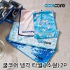[COOLCORE] 쿨코어 냉각 타월 (소형)2P