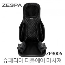 제스파 슈페리어 더블에어 마사져 ZP3006