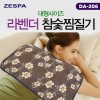 제스파 라벤더 참숯찜질기 DA-206