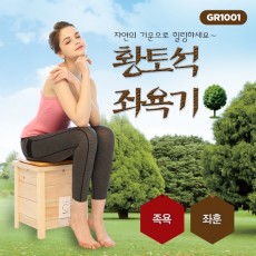 제스파 천연 황토석 좌욕기 GR1001