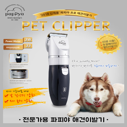 파피야 프로 애견 이발기 AC-280