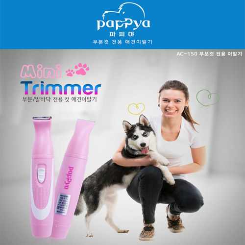 파피야 애견 부분컷 이발기 AC-150