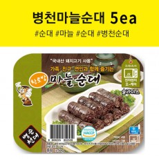 병천아우내 마늘순대 5ea