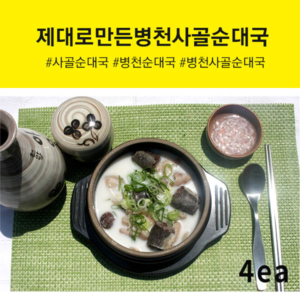 제대로만든 병천 사골순대국 4ea
