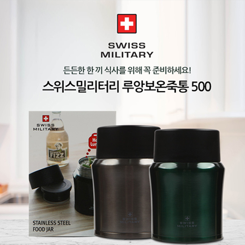 스위스밀리터리 루앙 보온죽통 470ml OKK-LSF500PB/OKK-LSF500GB 색상 택1